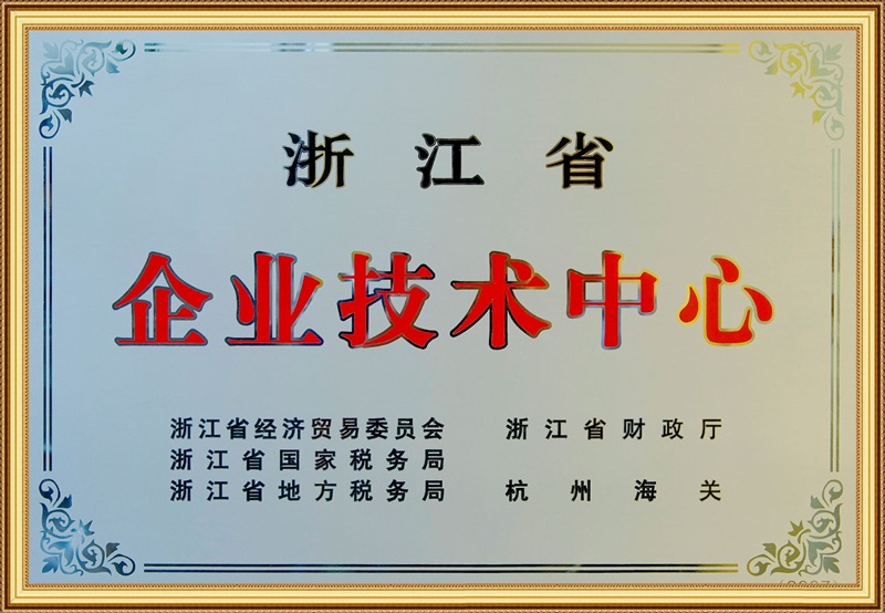 浙江省企业技术中心